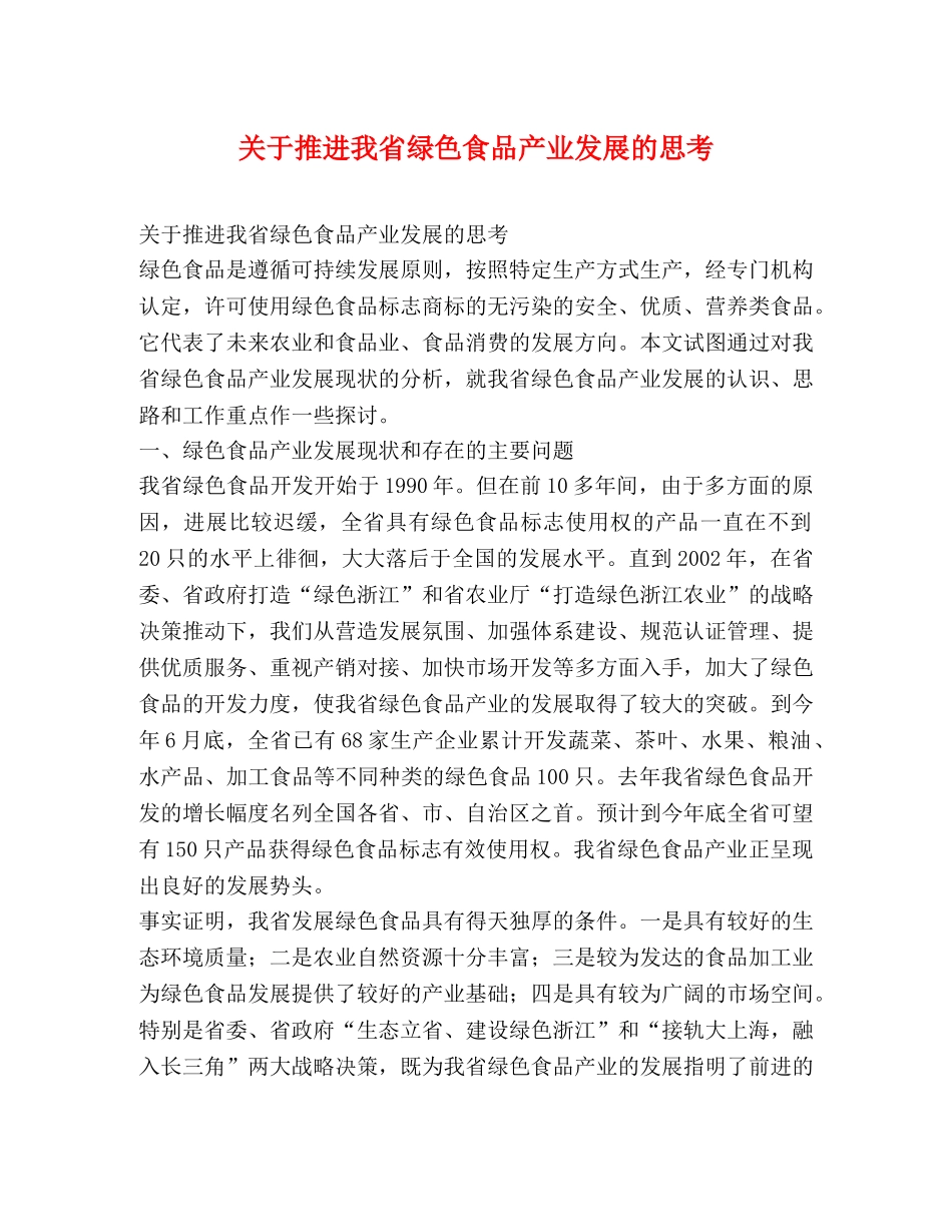 关于推进我省绿色食品产业发展的思考 _第1页