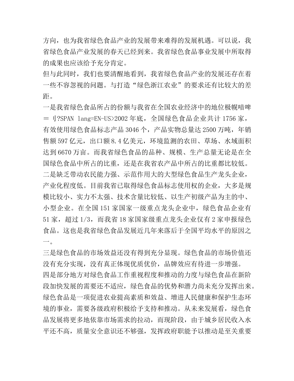 关于推进我省绿色食品产业发展的思考 _第2页