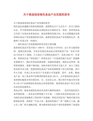 关于推进我省绿色食品产业发展的思考 