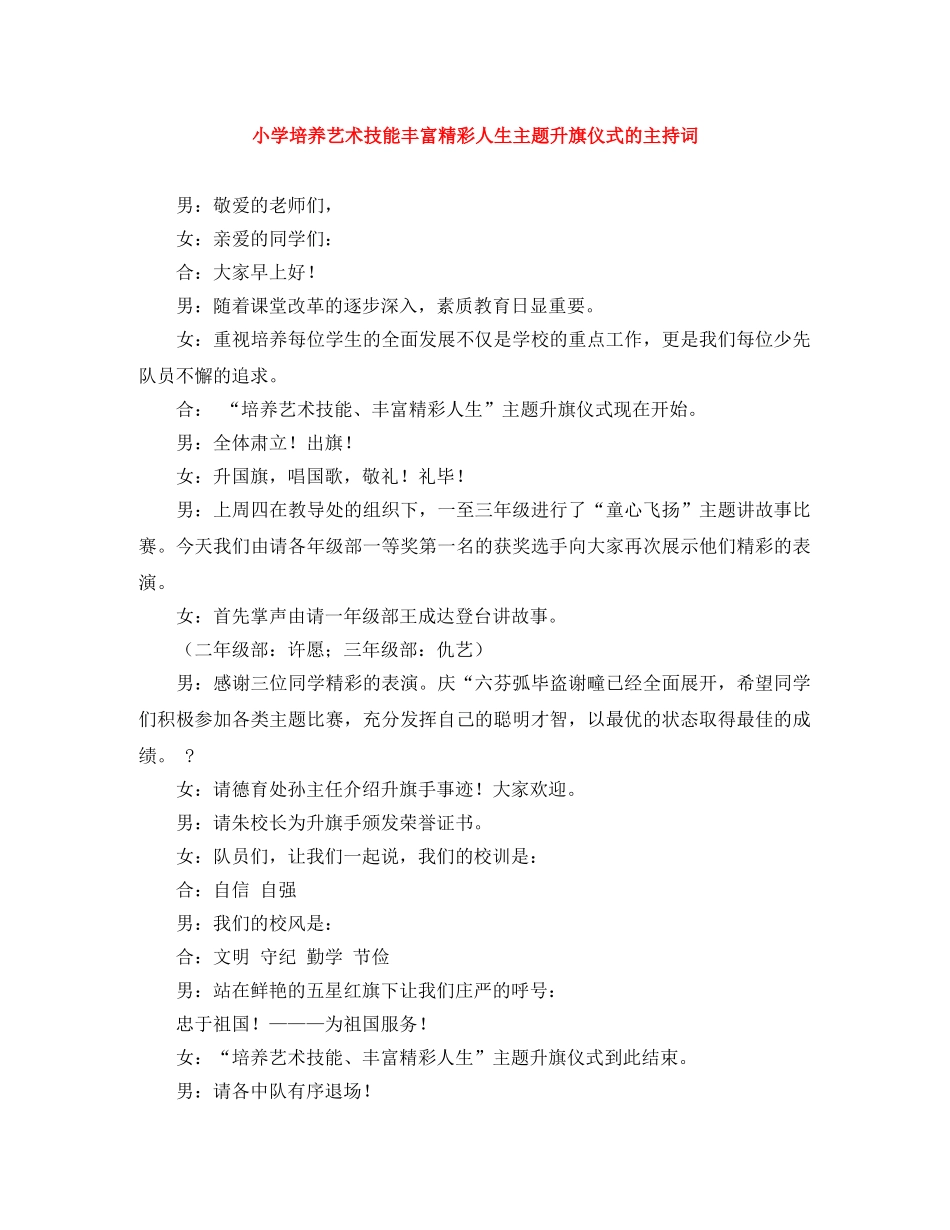 小学培养艺术技能丰富精彩人生主题升旗仪式的主持词 _第1页