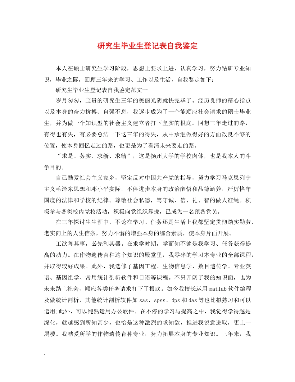 研究生毕业生登记表自我鉴定 _第1页