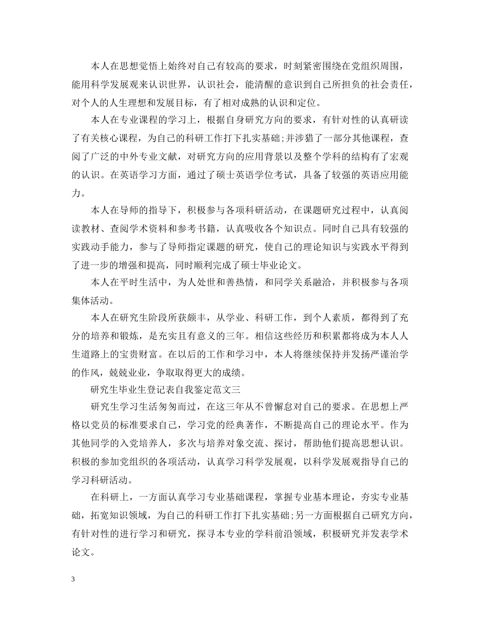 研究生毕业生登记表自我鉴定 _第3页