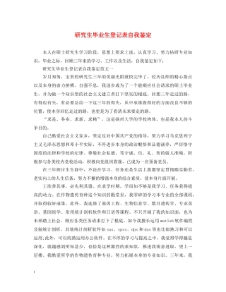 研究生毕业生登记表自我鉴定 