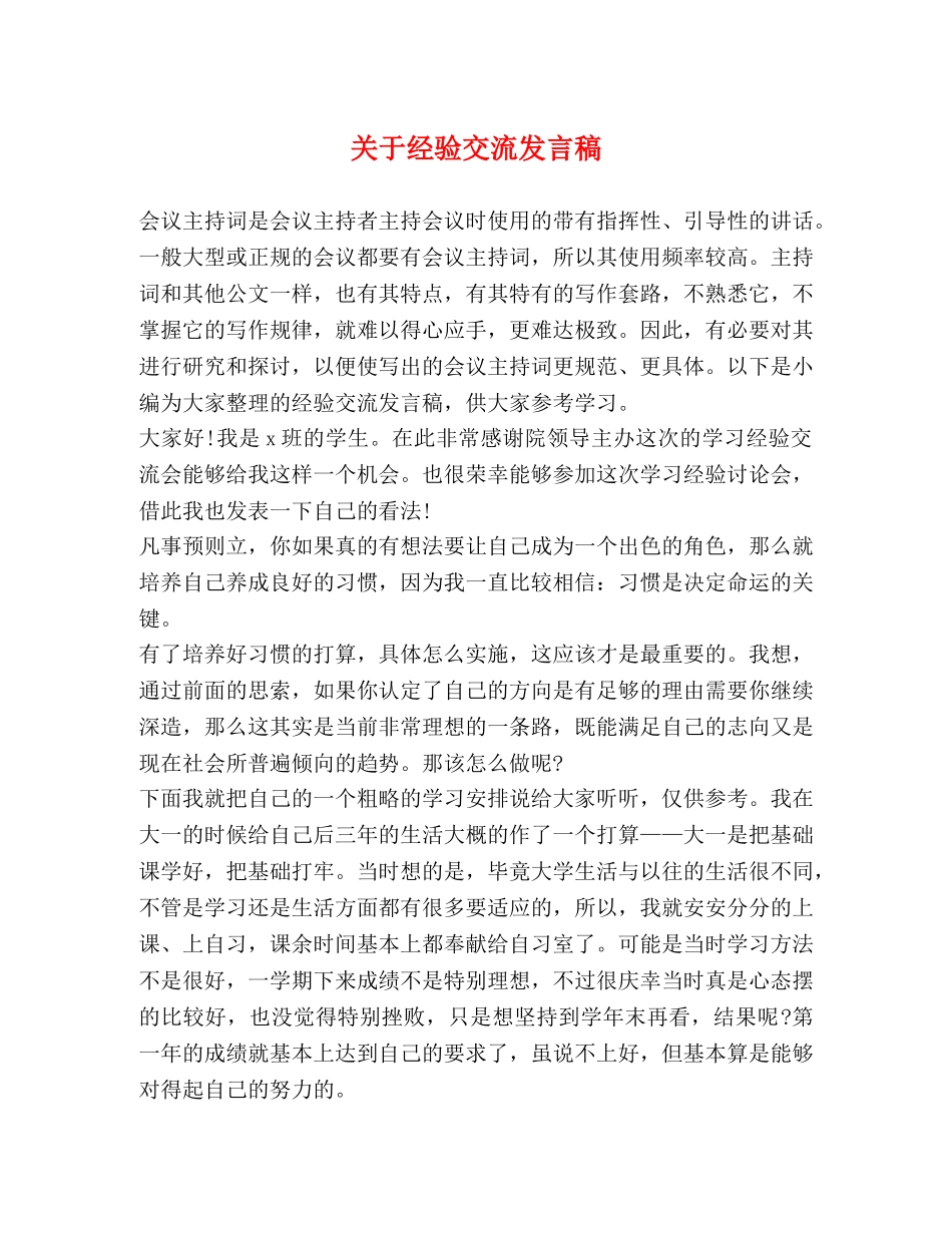 关于经验交流发言稿 _第1页