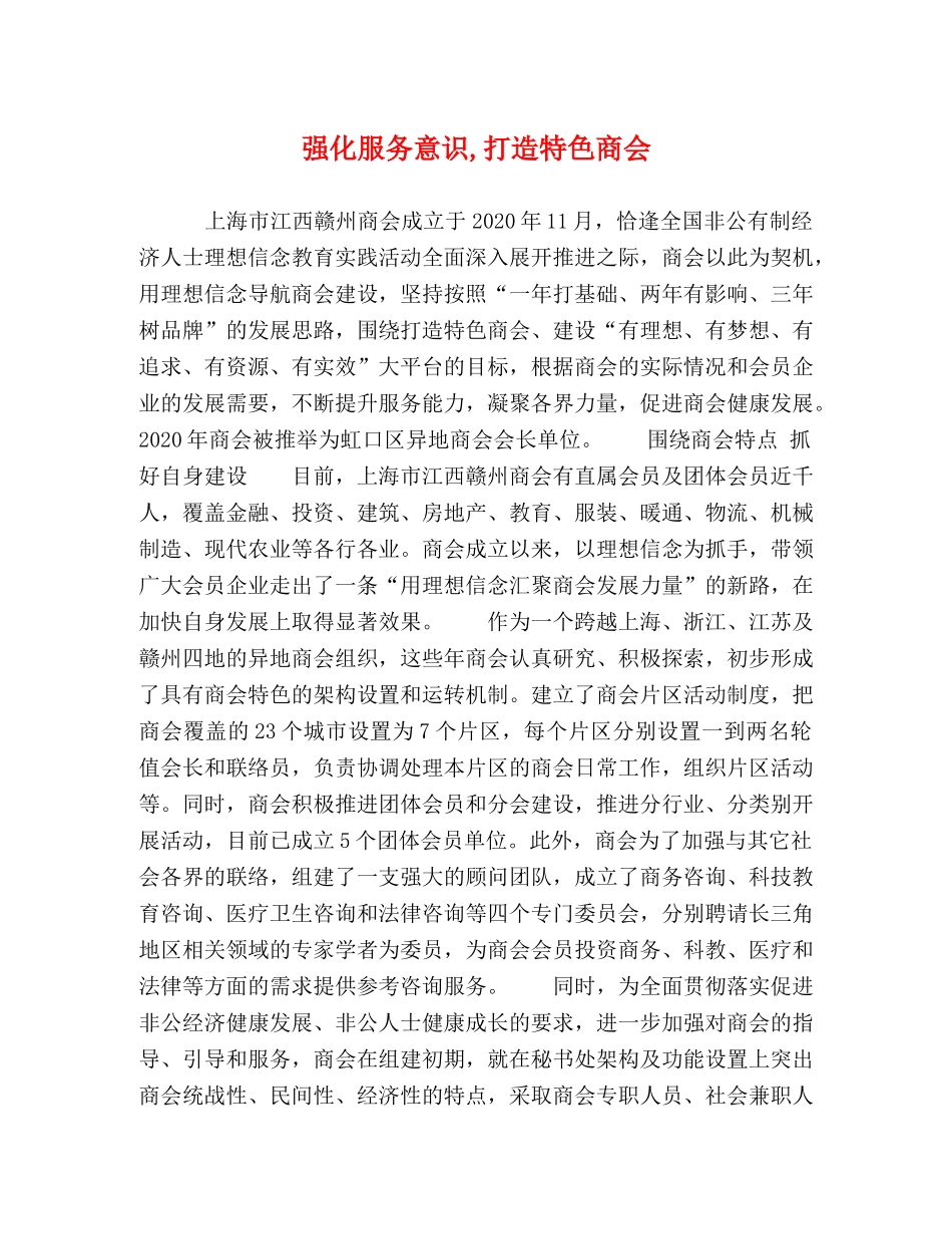 强化服务意识,打造特色商会 _第1页