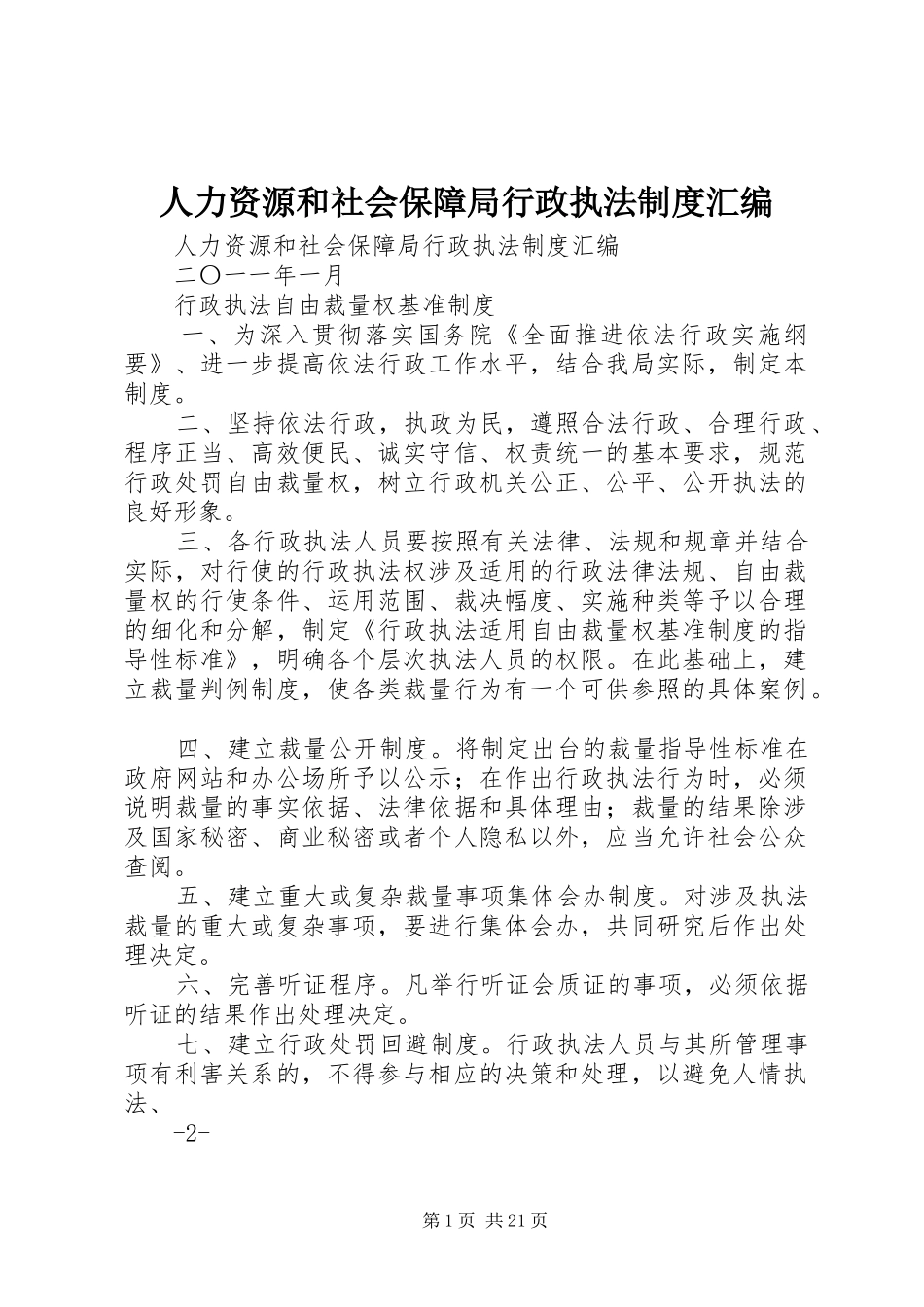 人力资源和社会保障局行政执法制度汇编_第1页