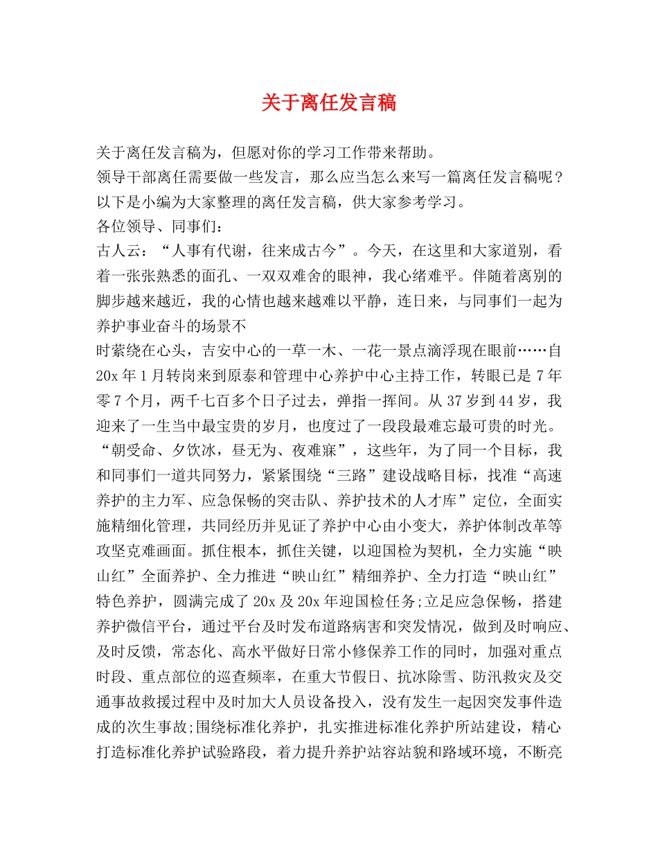 关于离任发言稿 _第1页