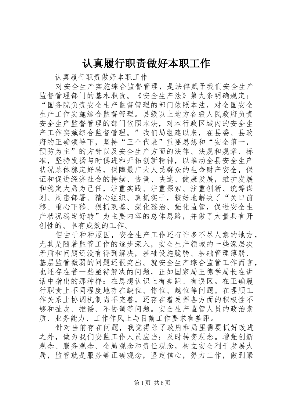 认真履行职责做好本职工作_第1页