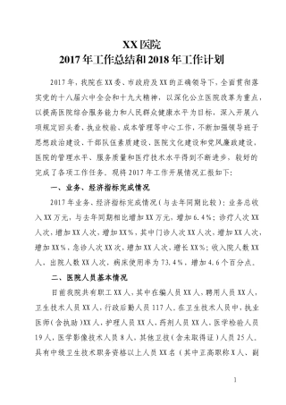 医院2017年工作年度总结及2018年工作计划(模板)
