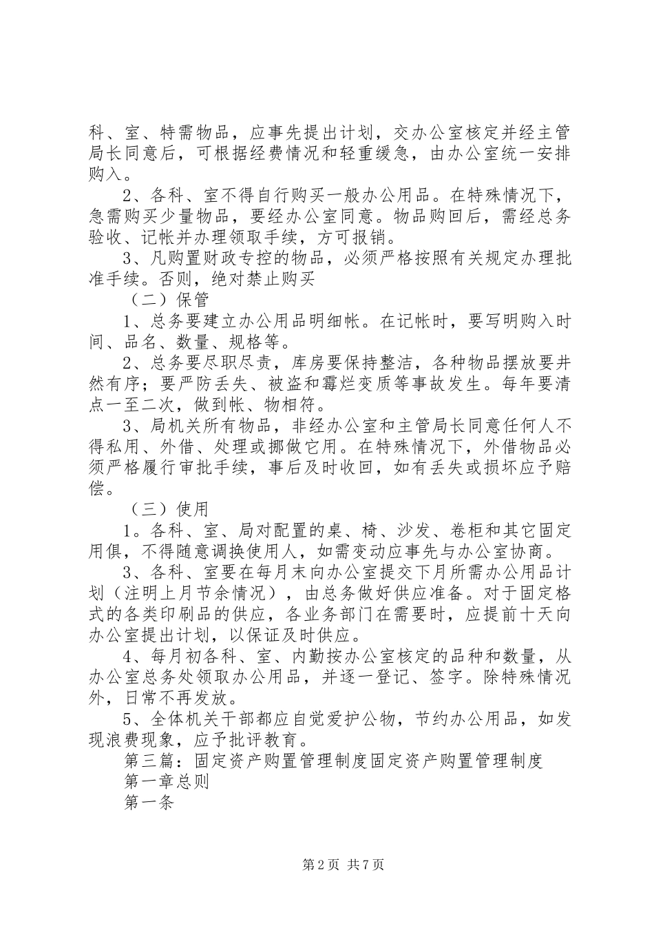 学校资产购置保管及使用管理制度[定稿]_第2页