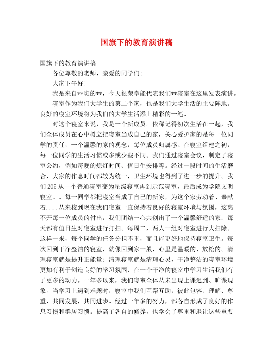 国旗下的教育演讲稿 _第1页