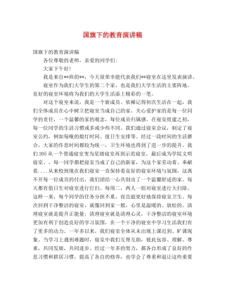 国旗下的教育演讲稿 