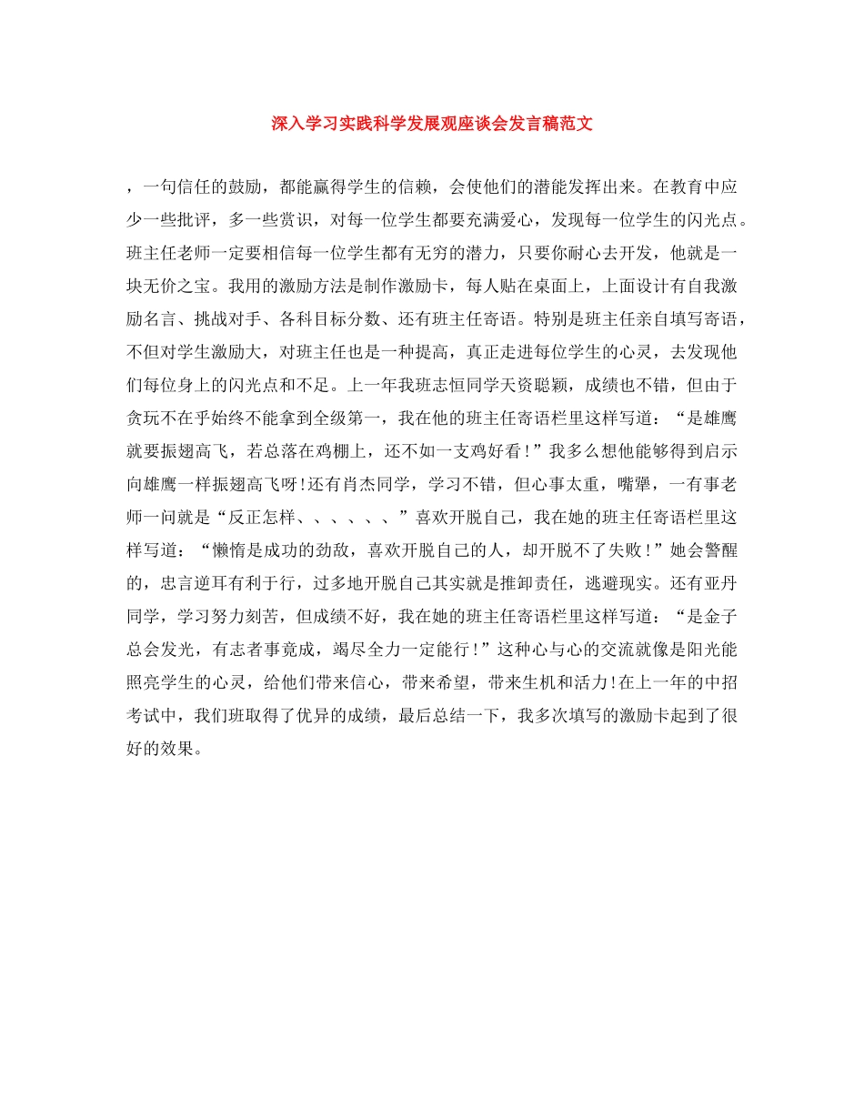 深入学习实践科学发展观座谈会发言稿范文 _第1页