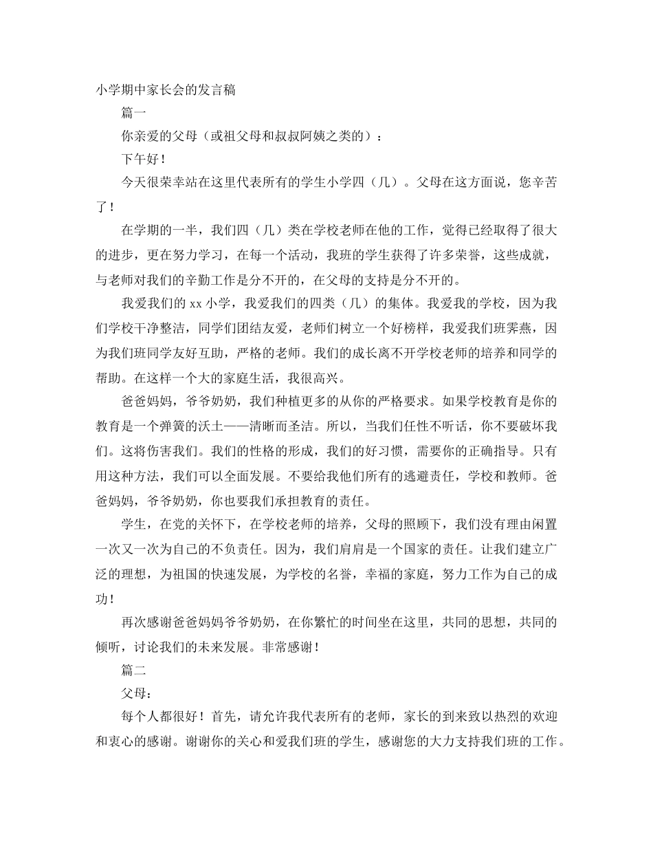 小学期中家长会的发言稿 _第1页