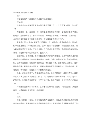 小学期中家长会的发言稿 