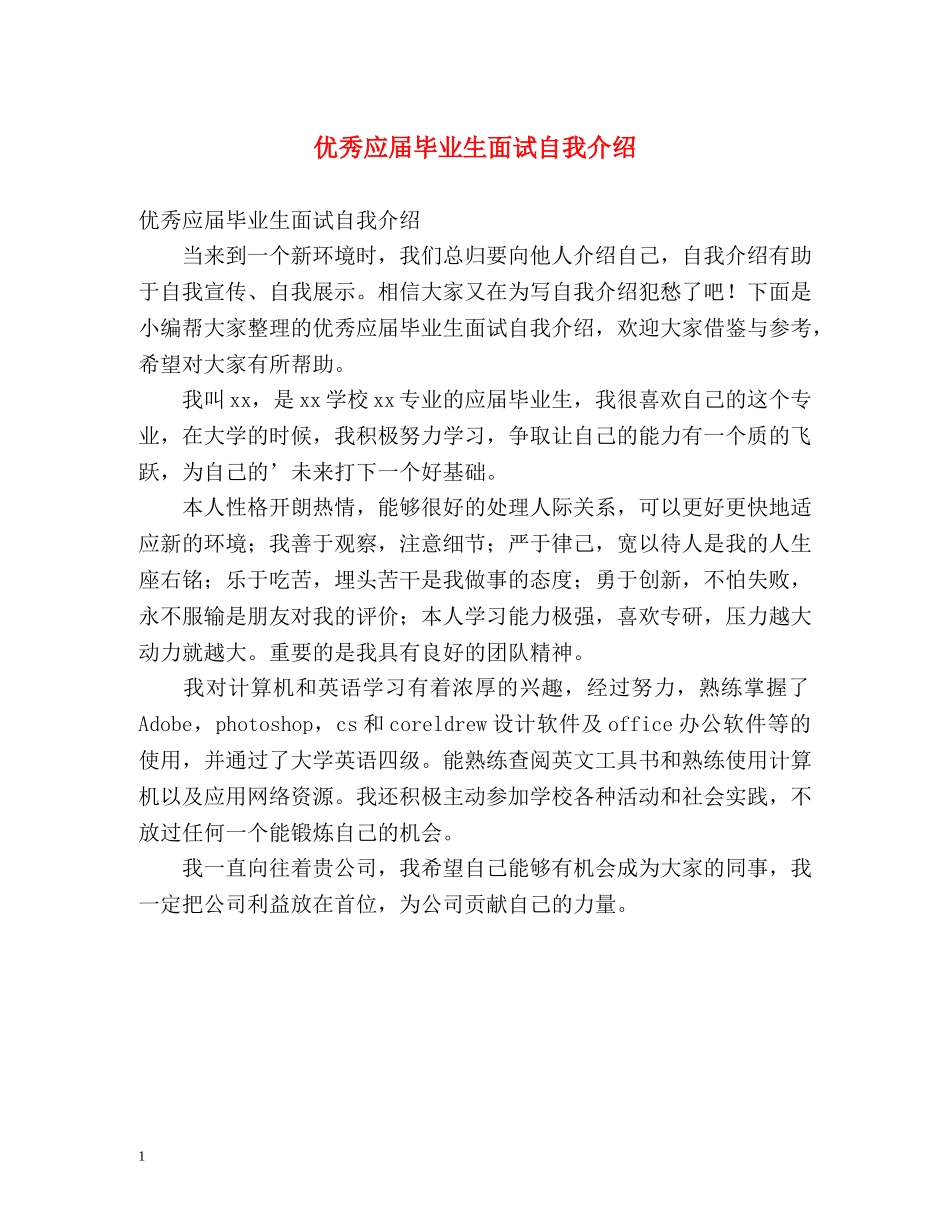 优秀应届毕业生面试自我介绍 _第1页