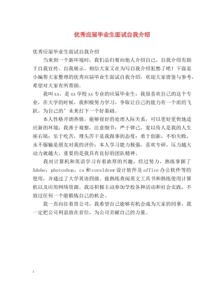 优秀应届毕业生面试自我介绍 