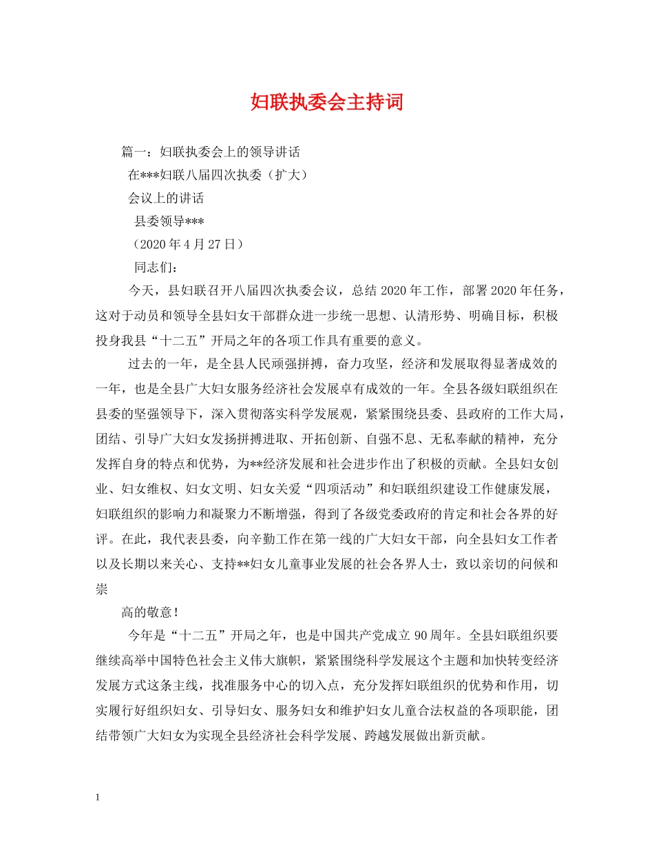 妇联执委会主持词 _第1页