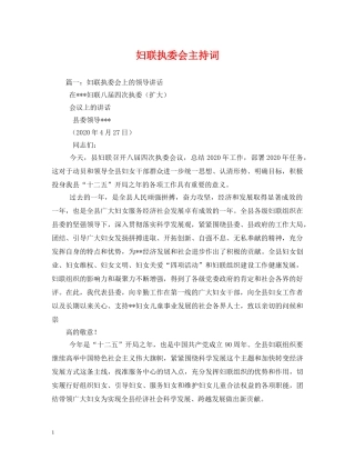 妇联执委会主持词 