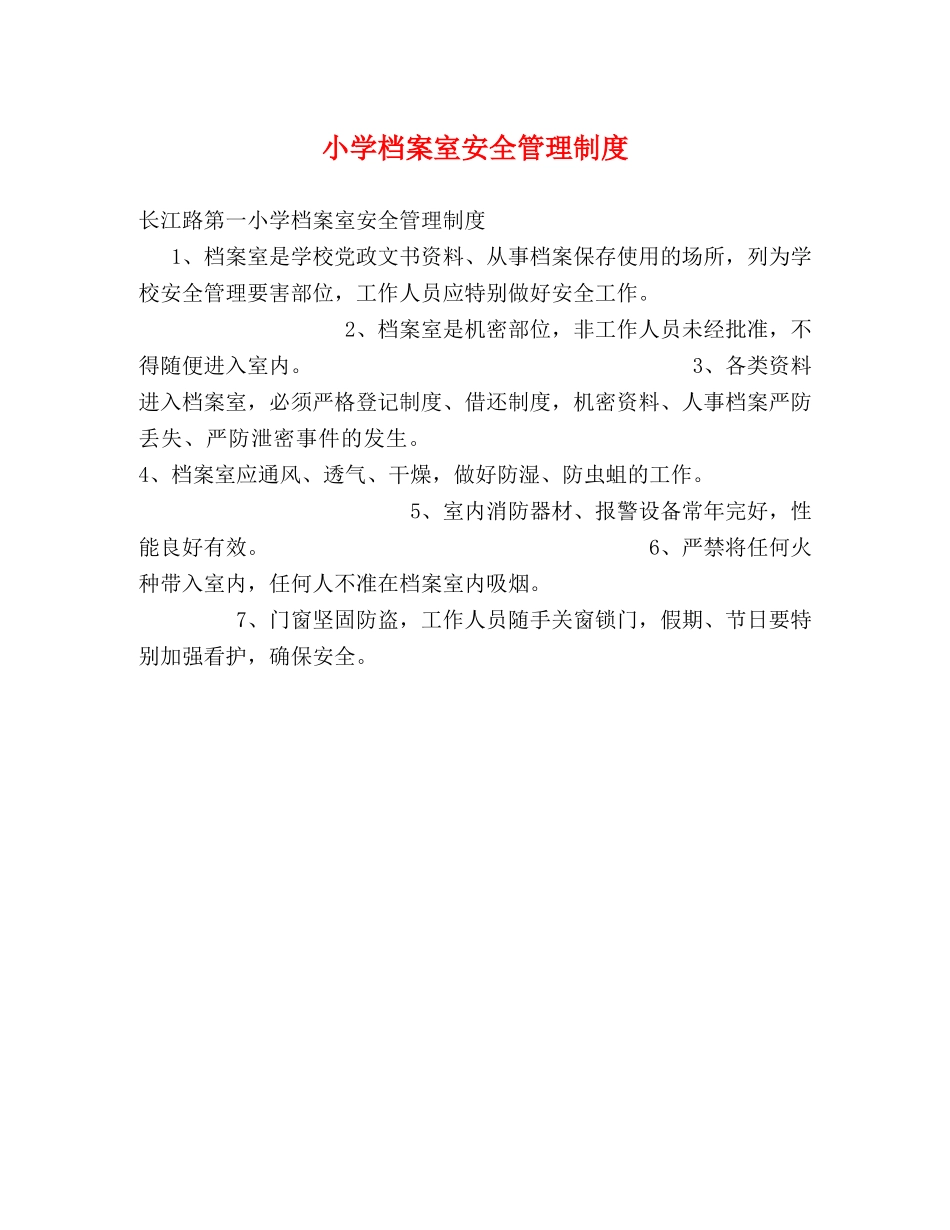 小学档案室安全管理制度2 _第1页