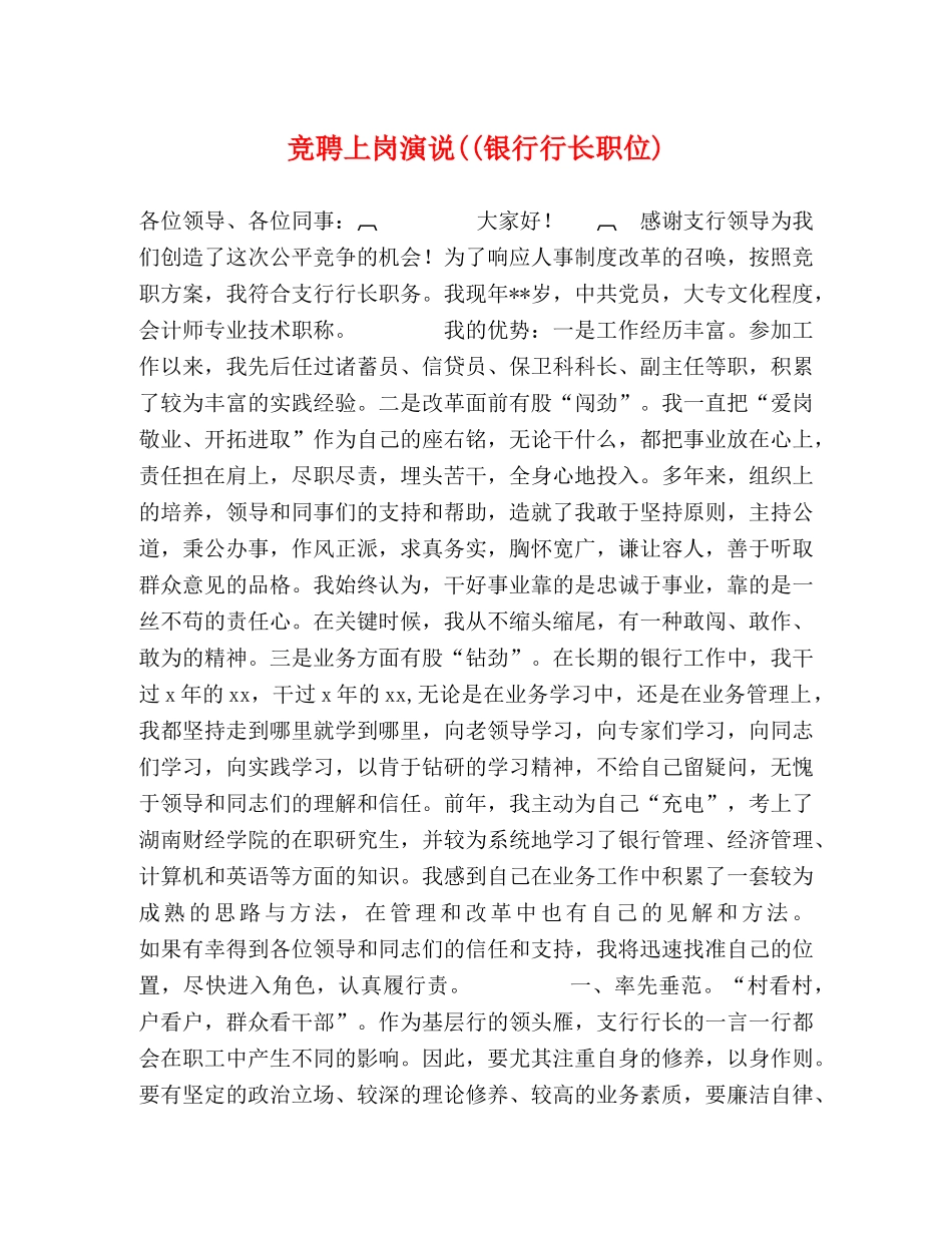 竞聘上岗演说((银行行长职位) _第1页