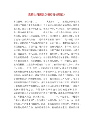 竞聘上岗演说((银行行长职位) 