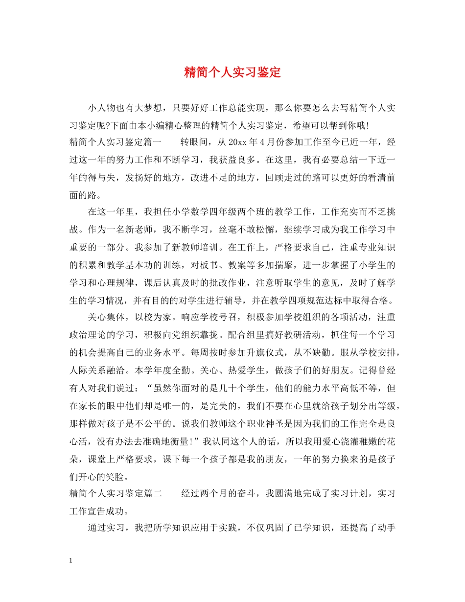 精简个人实习鉴定 _第1页