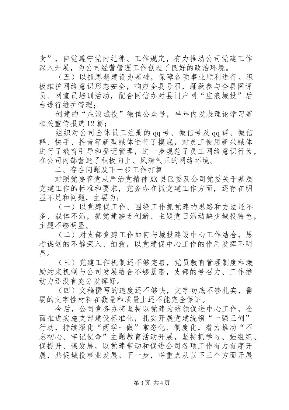 公司党务办XX年上半年工作总结_第3页