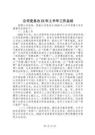 公司党务办XX年上半年工作总结