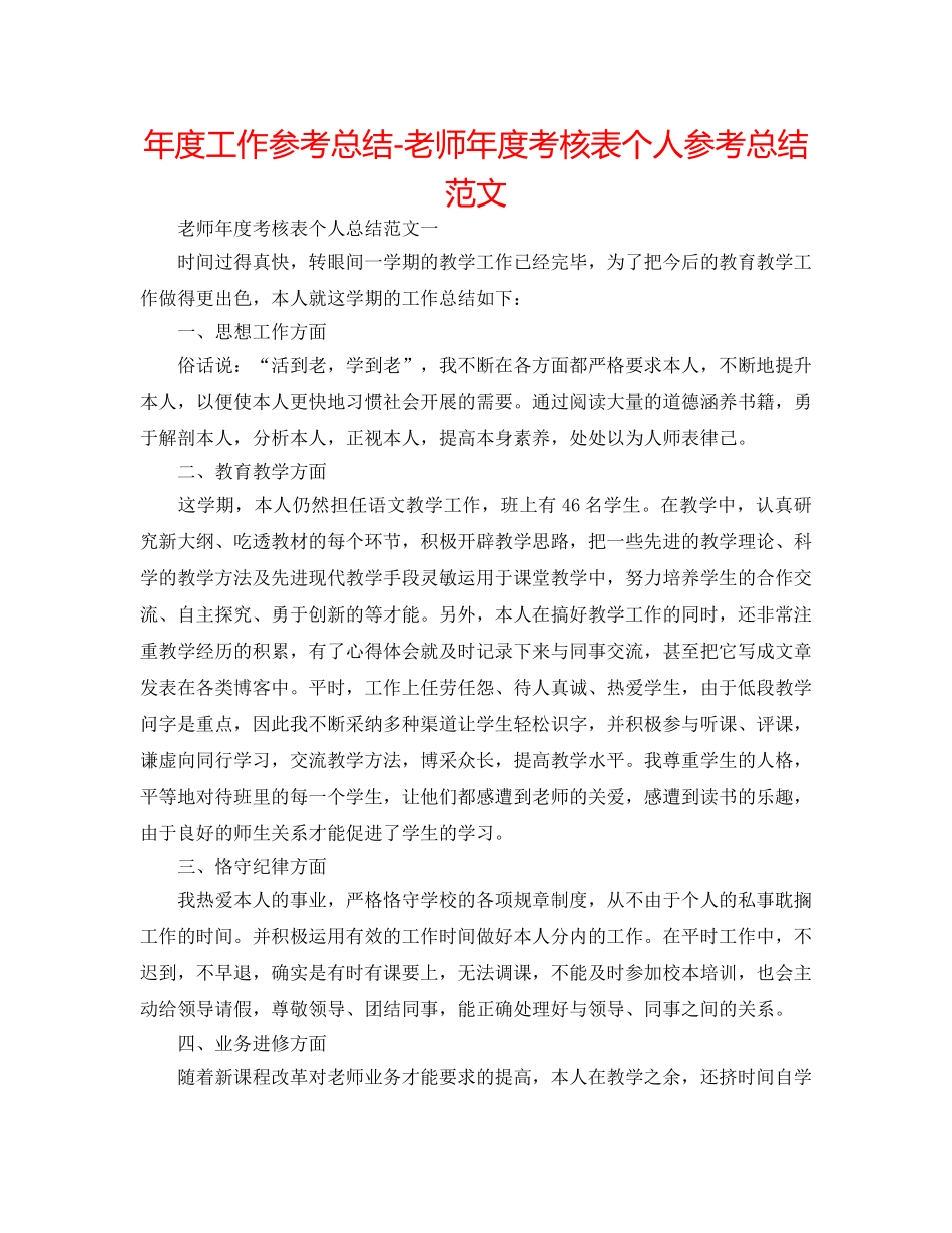 年度工作参考总结-教师年度考核表个人参考总结范文 _第1页