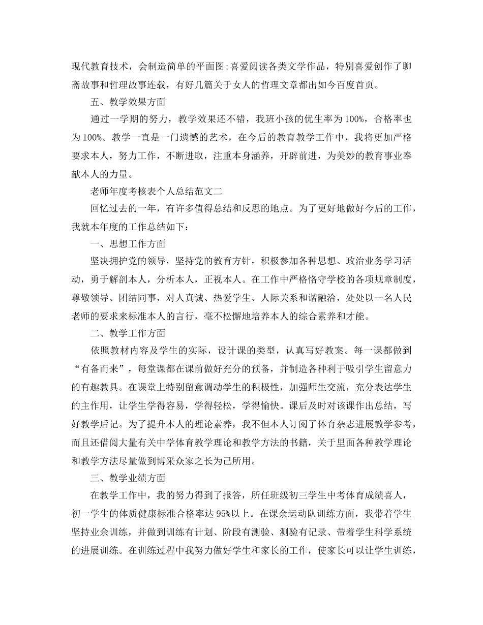 年度工作参考总结-教师年度考核表个人参考总结范文 _第2页