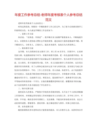 年度工作参考总结-教师年度考核表个人参考总结范文 