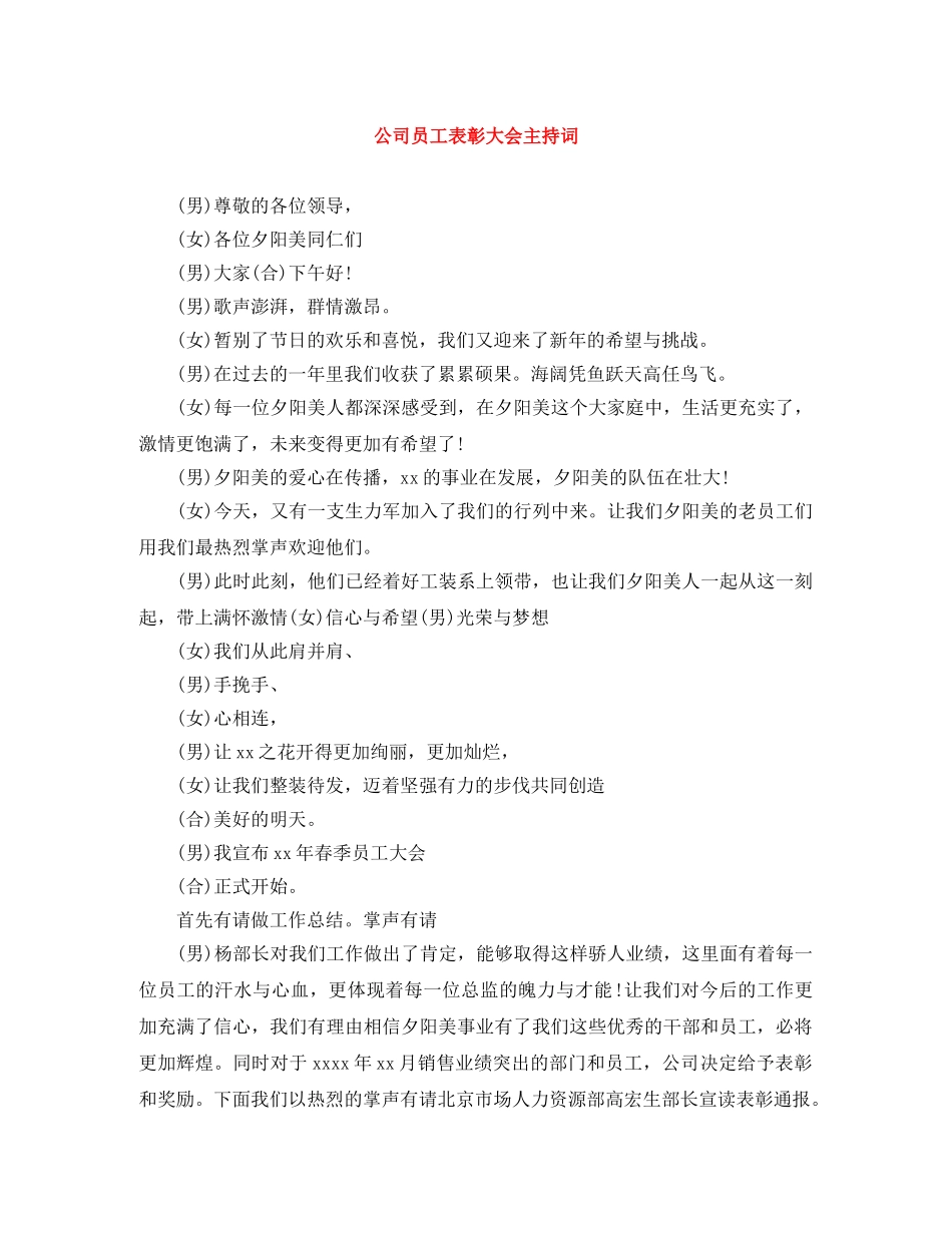 公司员工表彰大会主持词 _第1页