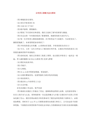 公司员工表彰大会主持词 