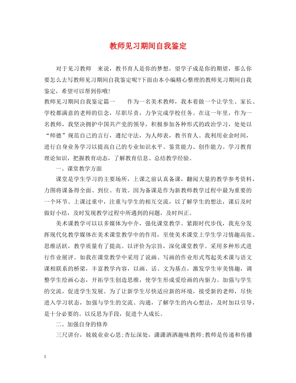 教师见习期间自我鉴定 _第1页