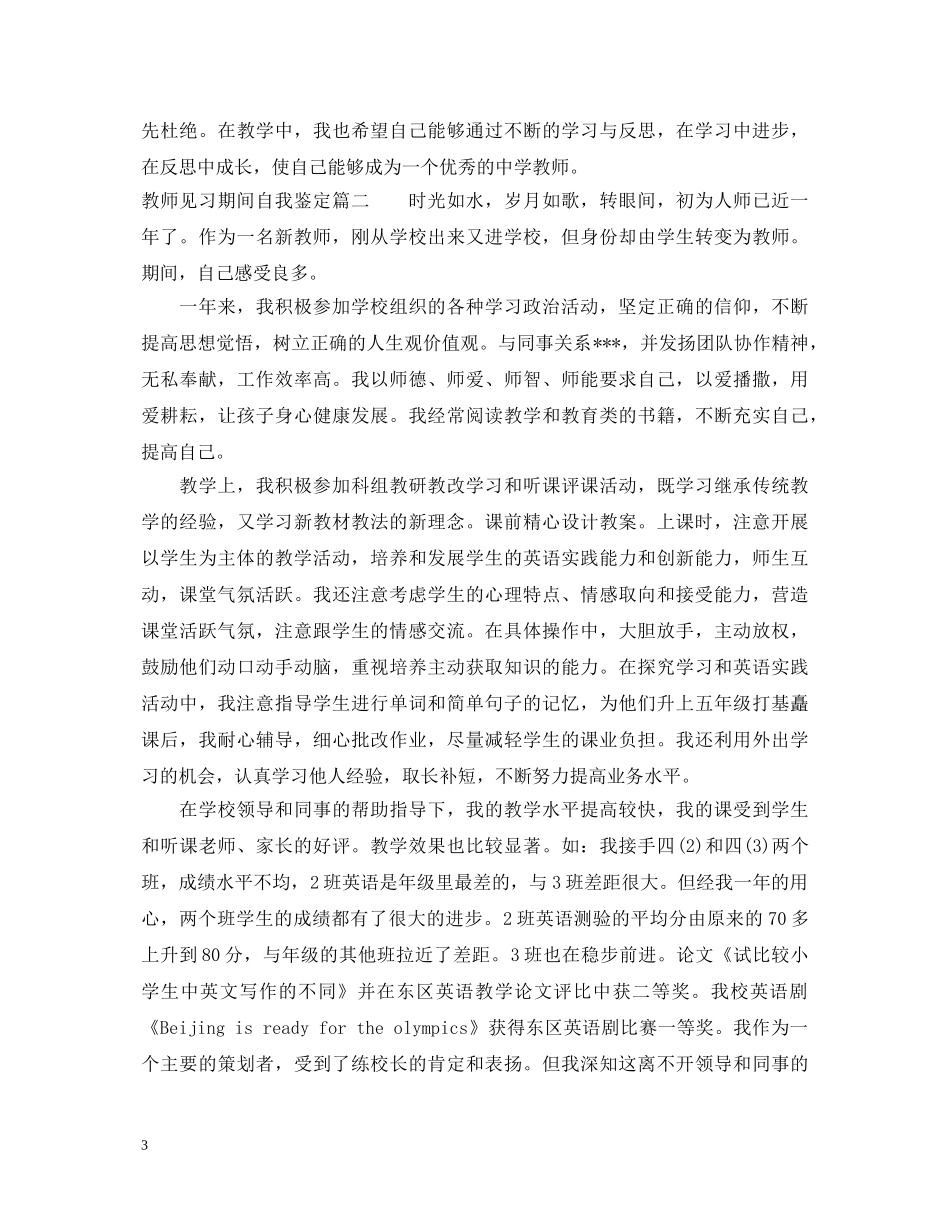 教师见习期间自我鉴定 _第3页