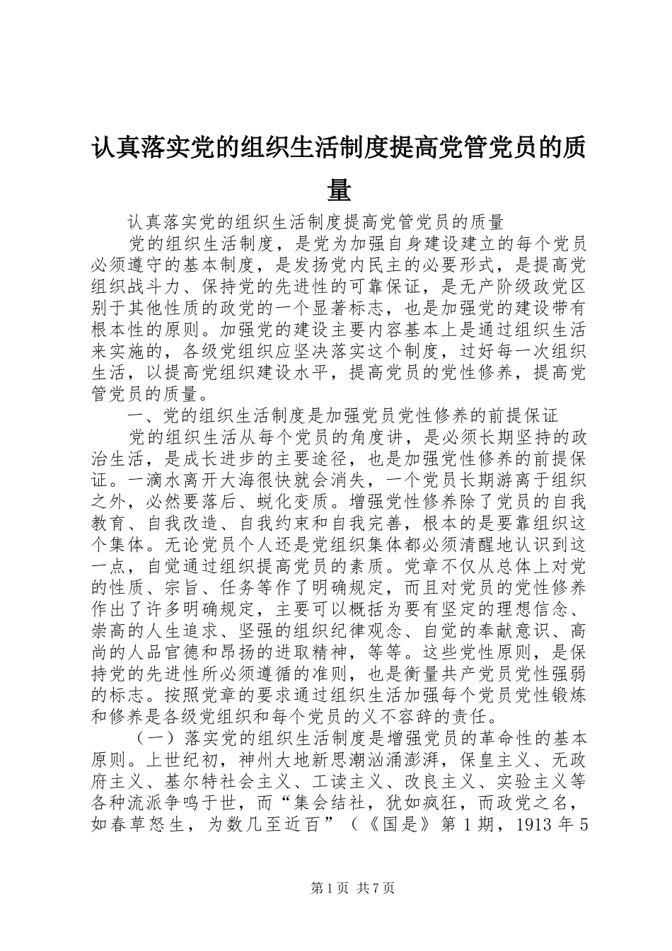 认真落实党的组织生活制度提高党管党员的质量_第1页