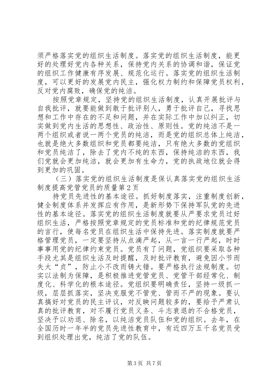 认真落实党的组织生活制度提高党管党员的质量_第3页