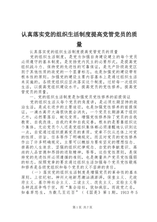 认真落实党的组织生活制度提高党管党员的质量