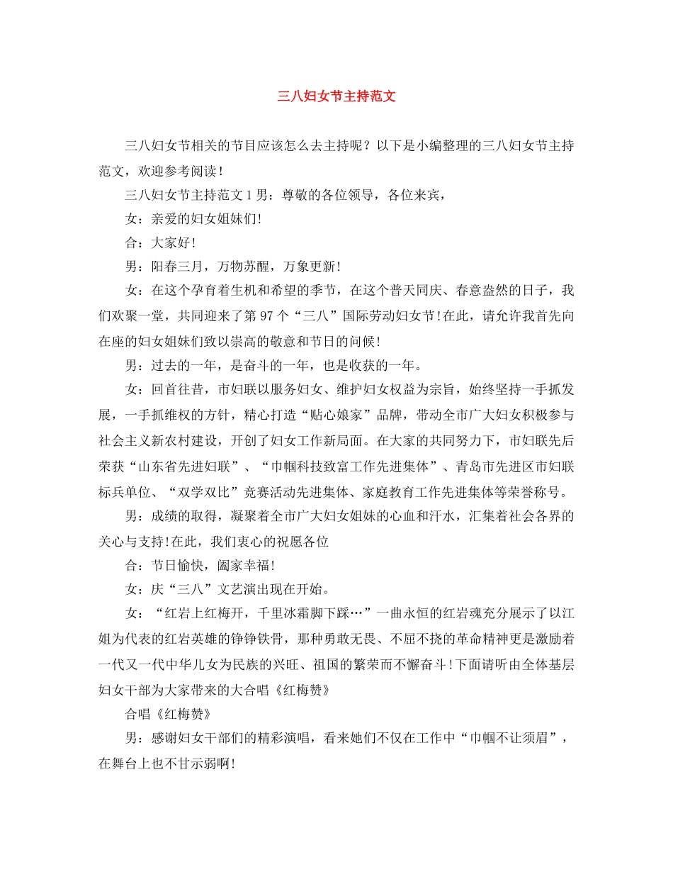 三八妇女节主持范文 _第1页
