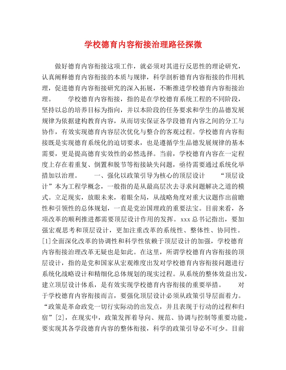 学校德育内容衔接治理路径探微 _第1页