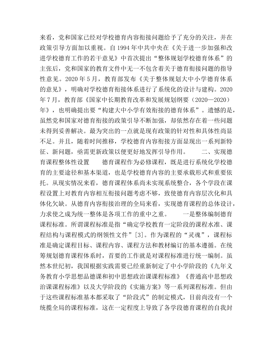 学校德育内容衔接治理路径探微 _第2页