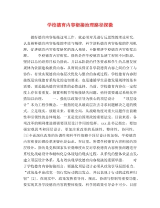 学校德育内容衔接治理路径探微 