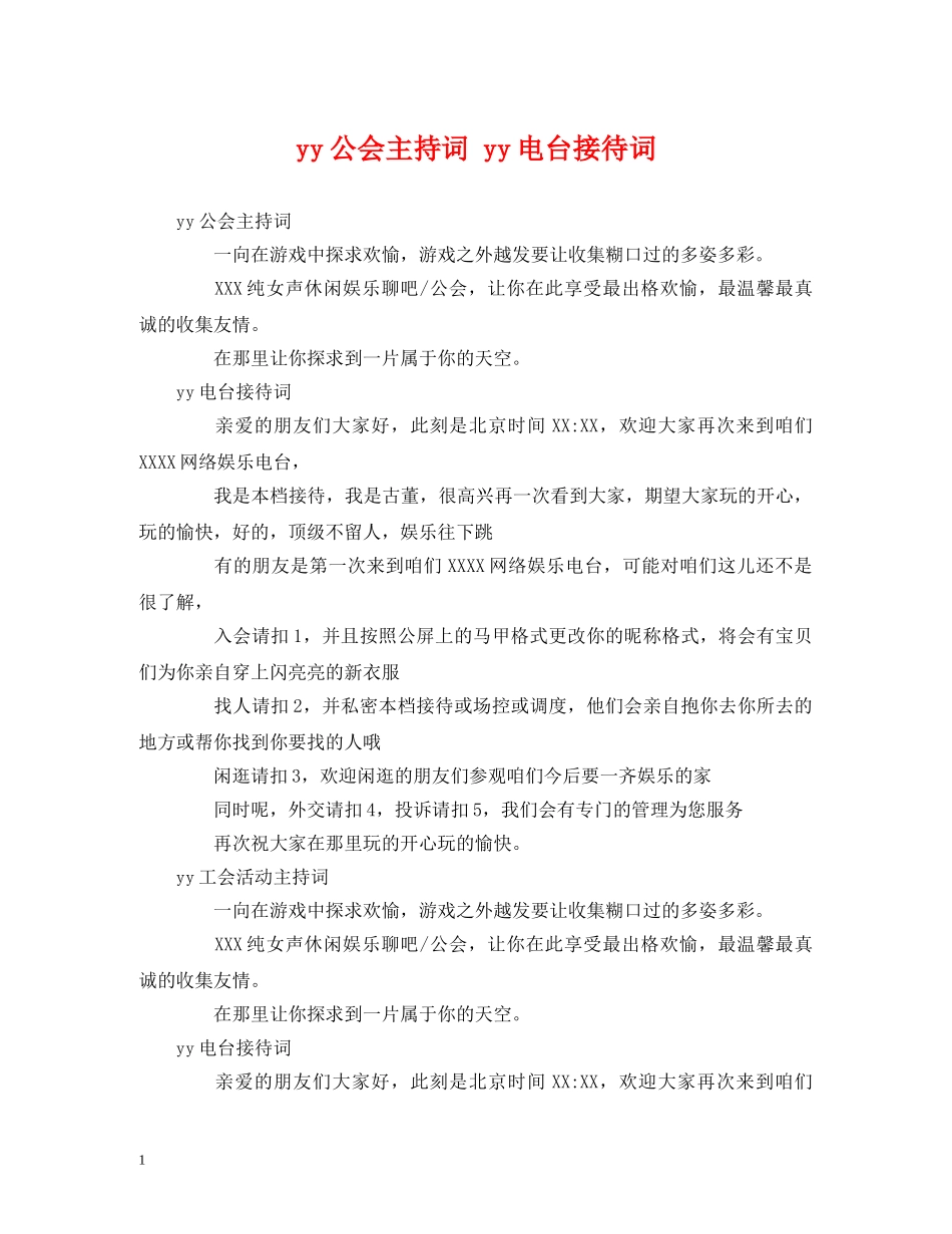 yy公会主持词 yy电台接待词 _第1页