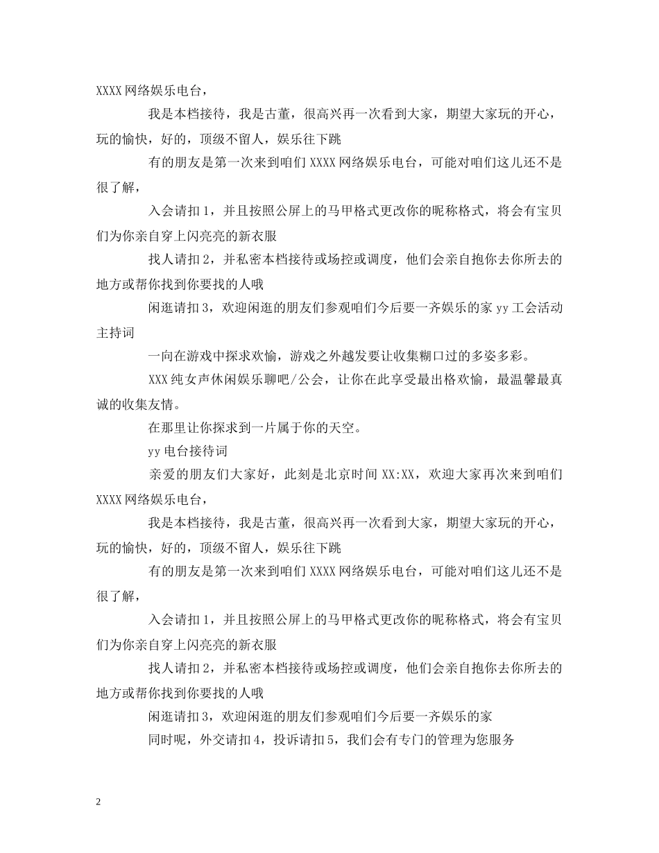 yy公会主持词 yy电台接待词 _第2页