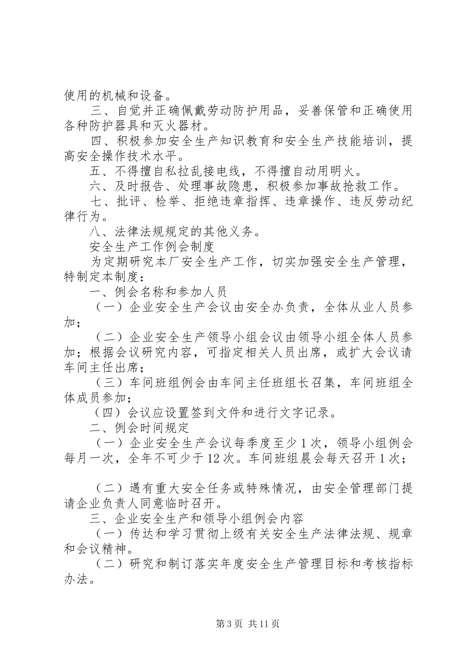 企业安全生产管理机构职责_第3页