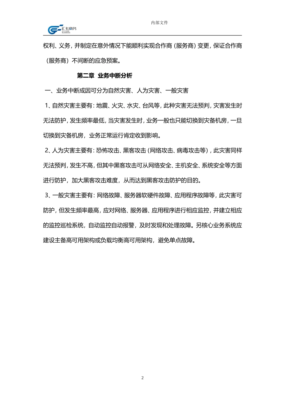 业务连续性管理制度_第2页