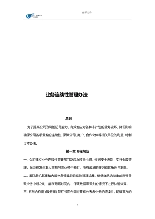 业务连续性管理制度