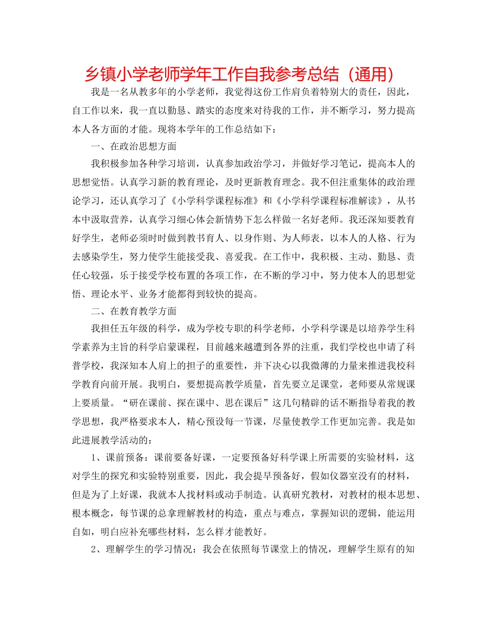 乡镇小学教师学年工作自我参考总结（通用） _第1页