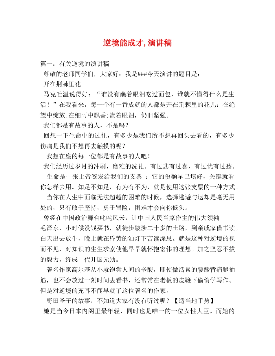 逆境能成才,演讲稿 _第1页